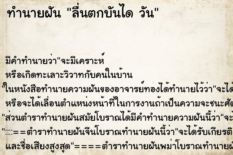 ทำนายฝัน ลื่นตกบันได วัน